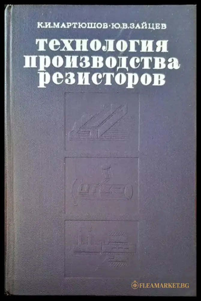 Технология производства резисторов - Книги