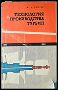 Технология производства турбин - Книги