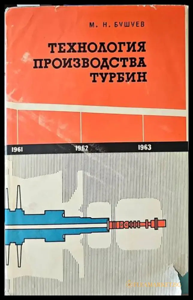 Технология производства турбин - Книги