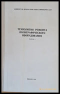 Технология ремонта полиграфического оборудования выпуск 1 - Книги