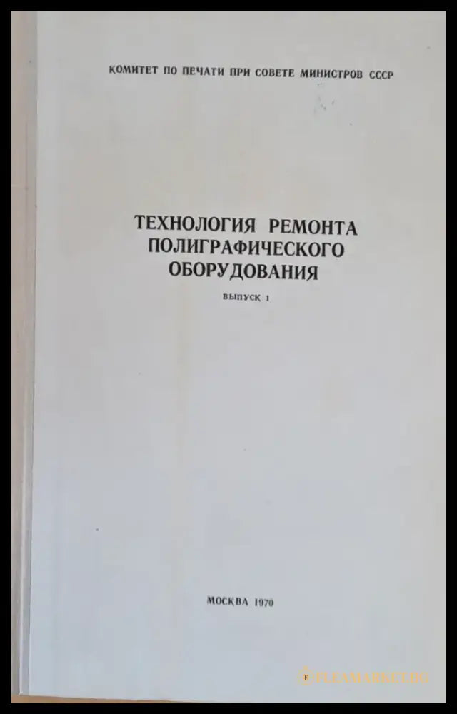 Технология ремонта полиграфического оборудования выпуск 1 - Книги