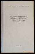 Технология ремонта полиграфического оборудования выпуск 3 - Книги