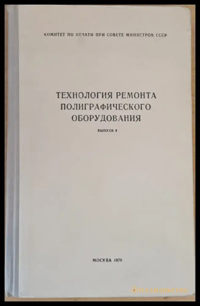 Технология ремонта полиграфического оборудования выпуск 3 - Книги