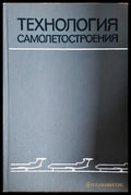 Технология самолетостроения - корица