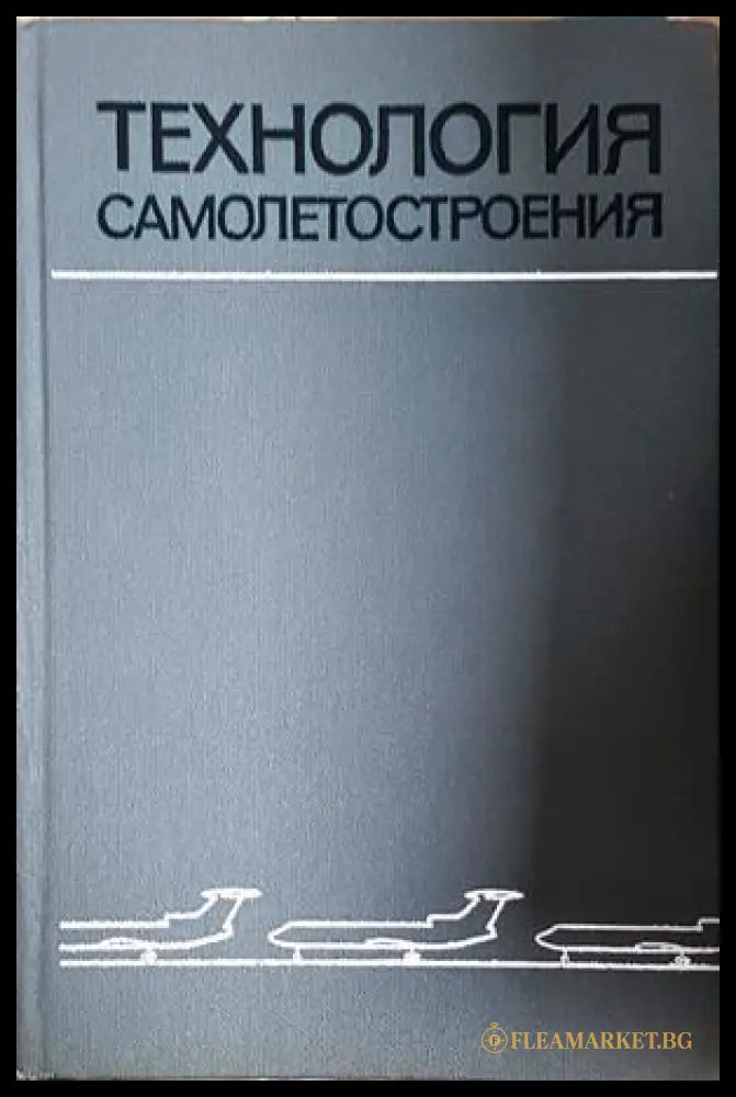 Технология самолетостроения - корица
