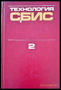 Технология сбис 2 - Книги