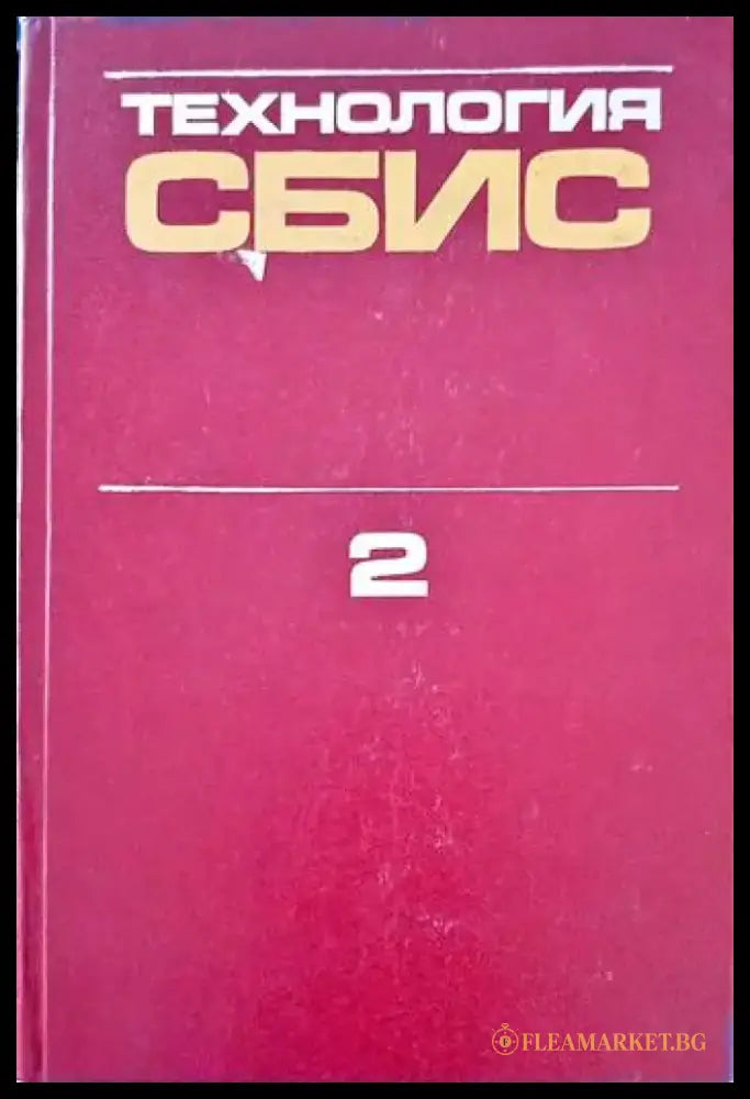 Технология сбис 2 - Книги