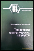 Технология синтетических каучуков - Книги
