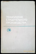 Технология строительного производства - Книги