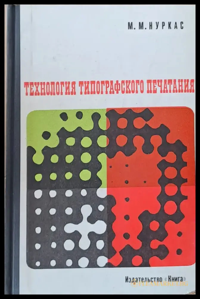 Технология типографского печатания - Книги