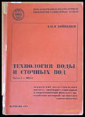 Технология воды и сточных вод (538) - Книга