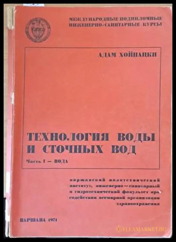 Технология воды и сточных вод (538) - Книга