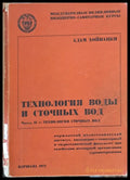 Технология воды и сточных вод - Книги