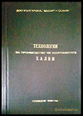 Технология за производство на асортиментите халви - Книги