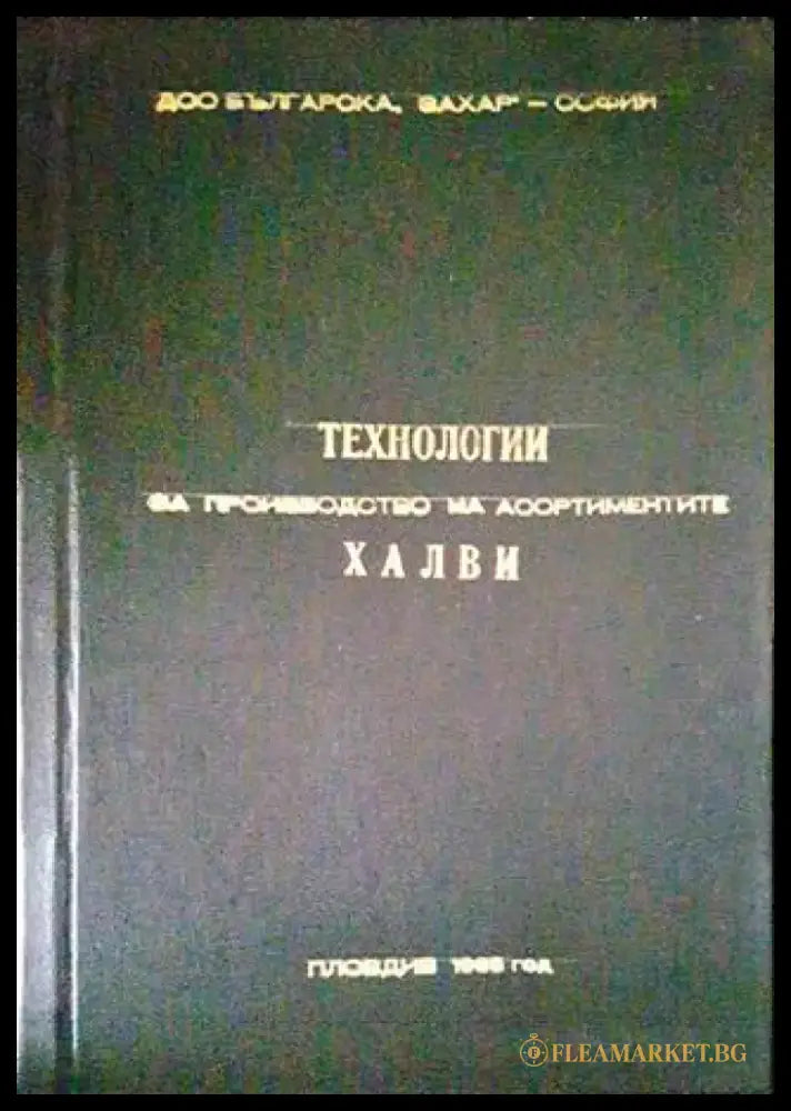 Технология за производство на асортиментите халви - Книги