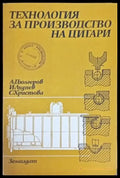 Технология за производство на цигари - Книги