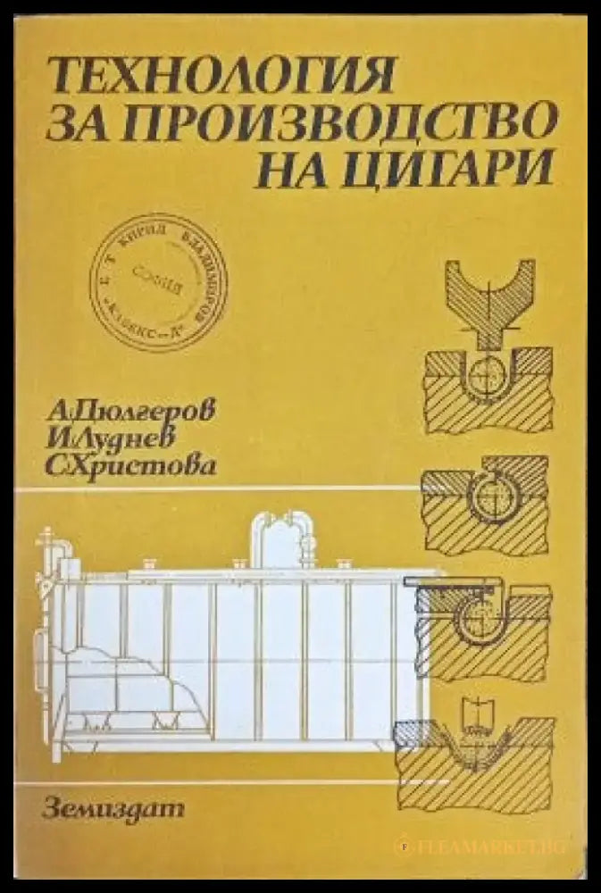 Технология за производство на цигари - Книги