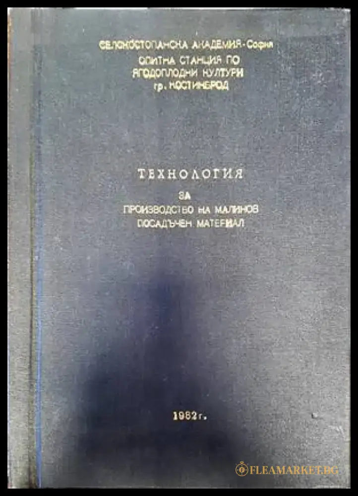 Технология за производство на малинов посадъчен материал - Книги