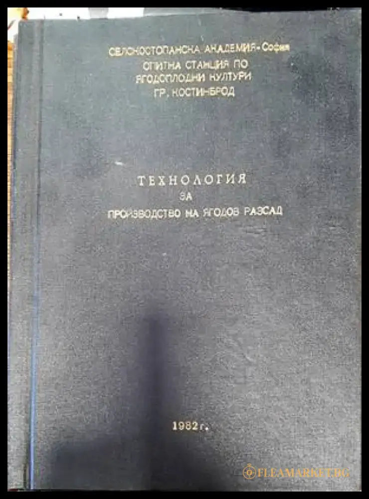 Технология за производство на малинов посадъчен материал - Книги
