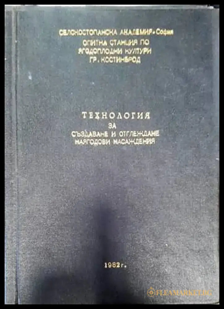 Технология за производство на малинов посадъчен материал - Книги