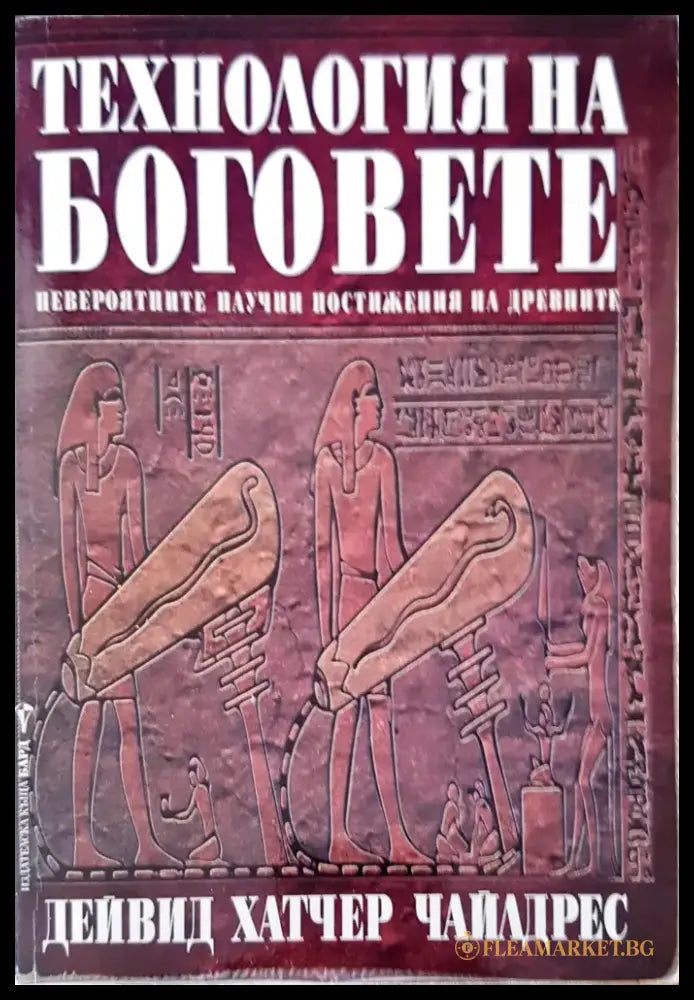 Технологията на боговете (1904) - Книга