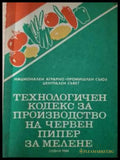 Технологичен кодекс за производство на червен пипер за мелене