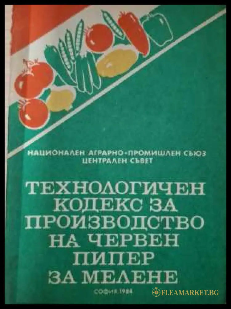 Технологичен кодекс за производство на червен пипер за мелене