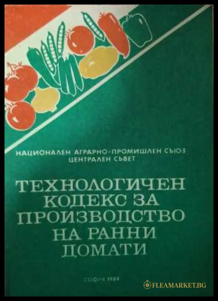 Технологичен кодекс за производство на ранни домати