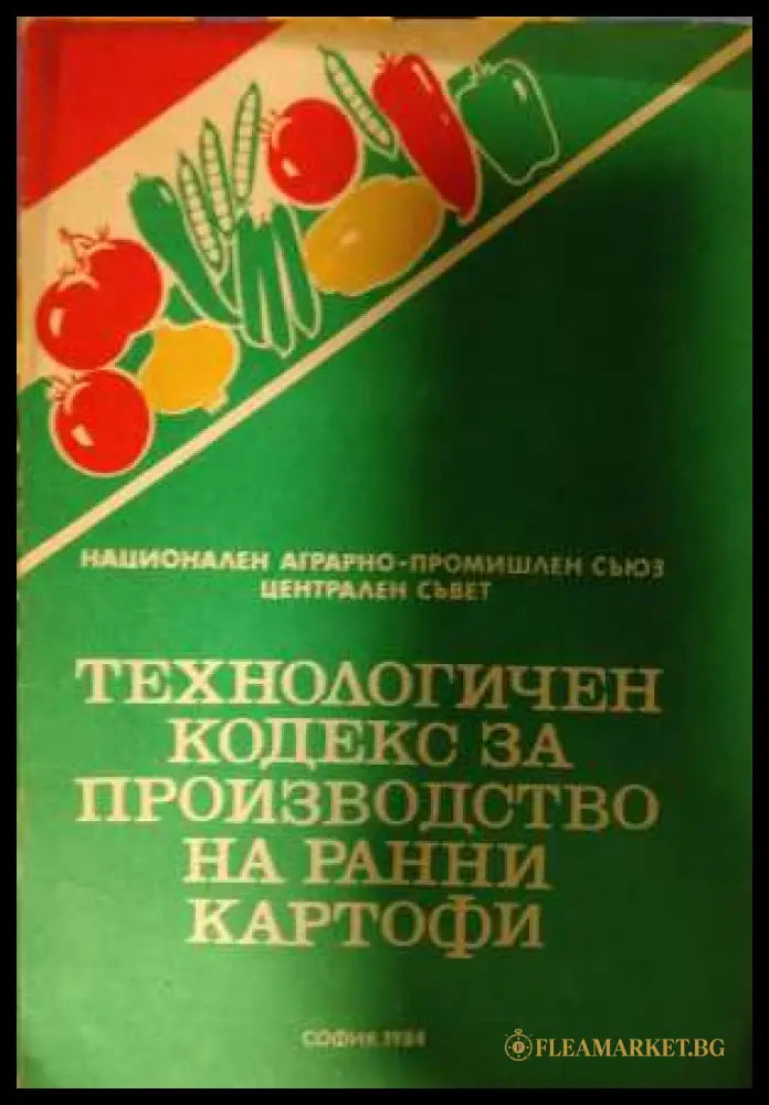 Технологичен кодекс за производство на ранни картофи
