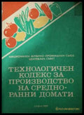 Технологичен кодекс за производство на средно-ранни домати