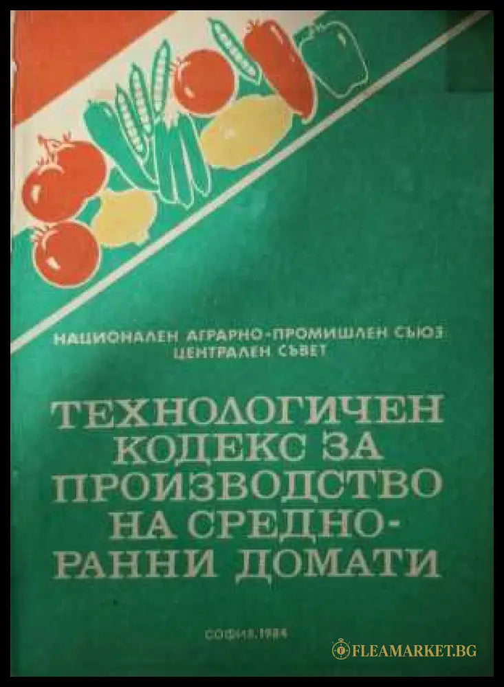 Технологичен кодекс за производство на средно-ранни домати