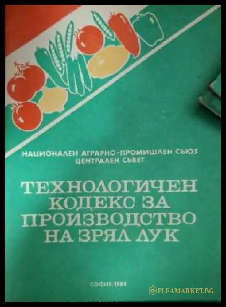 Технологичен кодекс за производство на зрял лук
