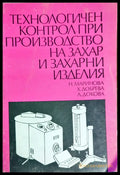 Технологичен контрол при производство на захар и захарни изделия - Книги