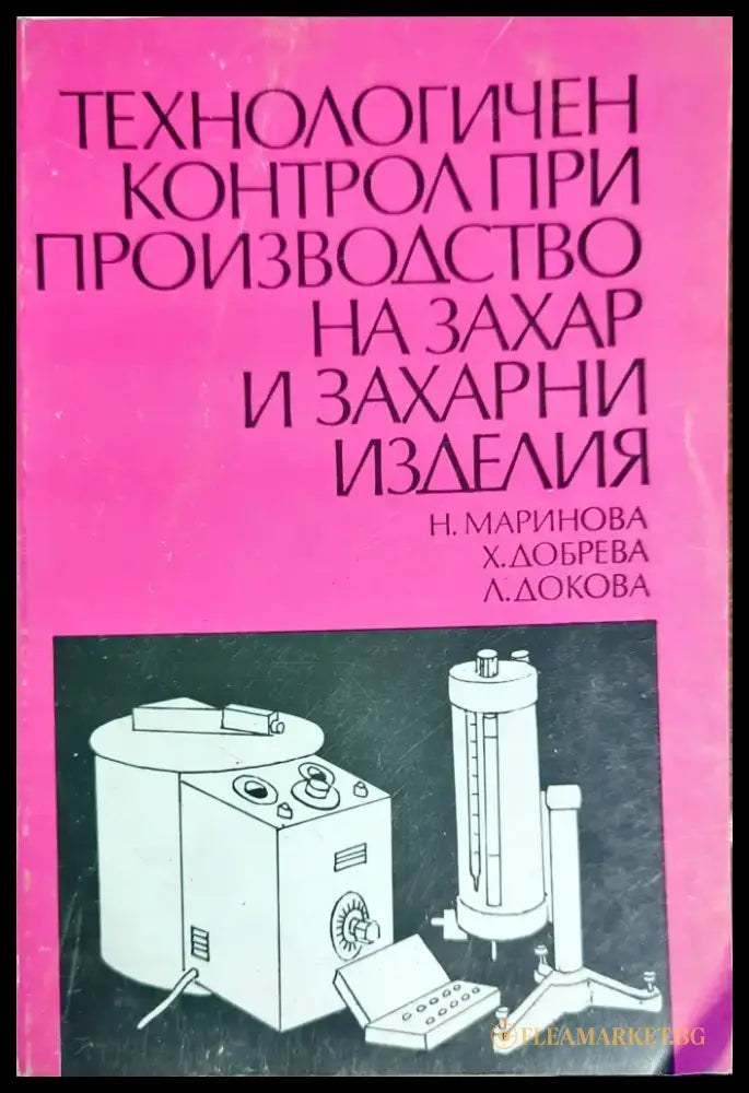 Технологичен контрол при производство на захар и захарни изделия - Книги