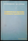 Технологическая подготовка производства радиоаппаратуры - Книги