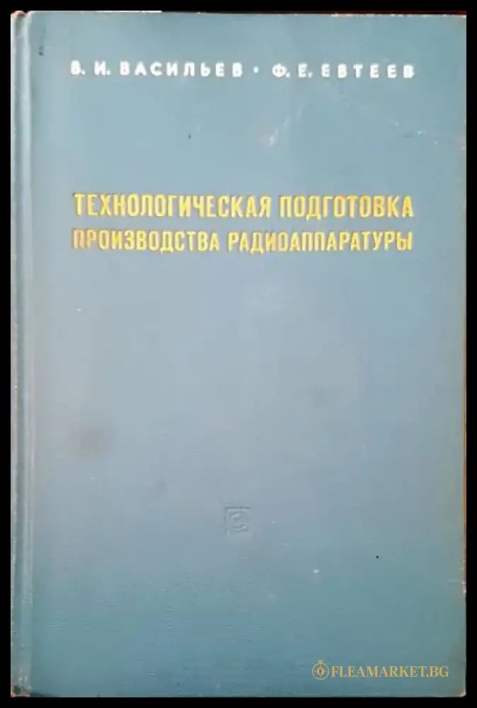 Технологическая подготовка производства радиоаппаратуры - Книги