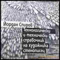 Технологически и технически справочник - Йордан Спиров