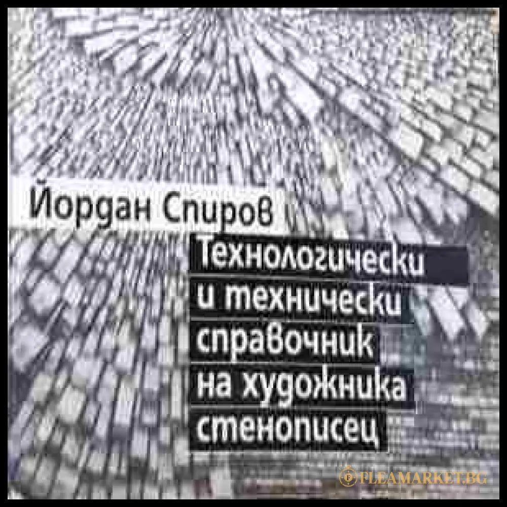 Технологически и технически справочник - Йордан Спиров