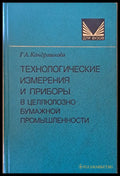 Технологические измерения и приборы в целлюлозно-бумажной промышленности - Книги