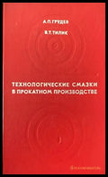 Технологические смазки в прокатком производстве - Книги