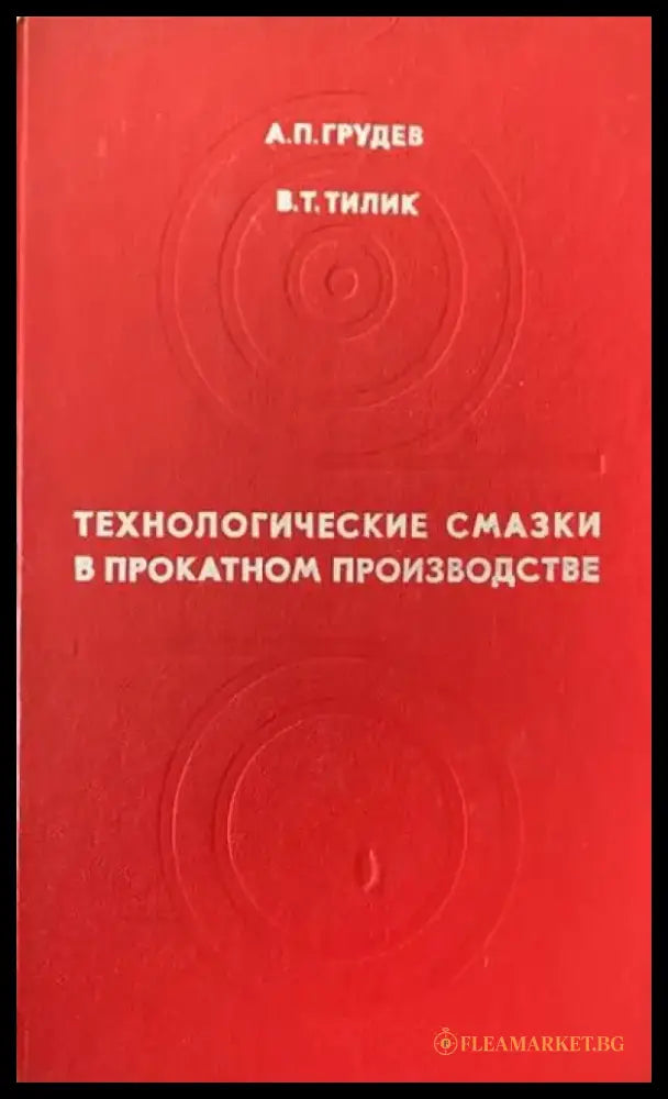 Технологические смазки в прокатком производстве - Книги
