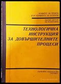Технологична инструкция за довършителните процеси - Книги