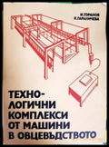 Технологични комплекси от машини в овцевъдството - Книги
