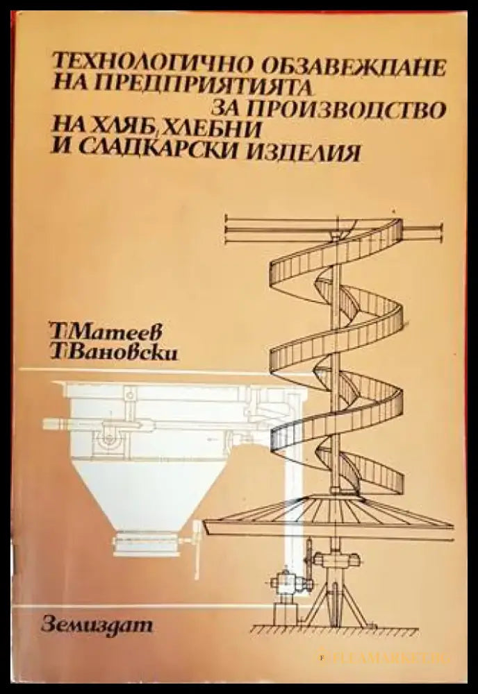 Технологично обзавеждане на предприятията за производство на хляб хлебни и сладкарски изделия - Книги