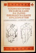 Технологично обзавеждане на зърнопреработващите предприятия - Книги