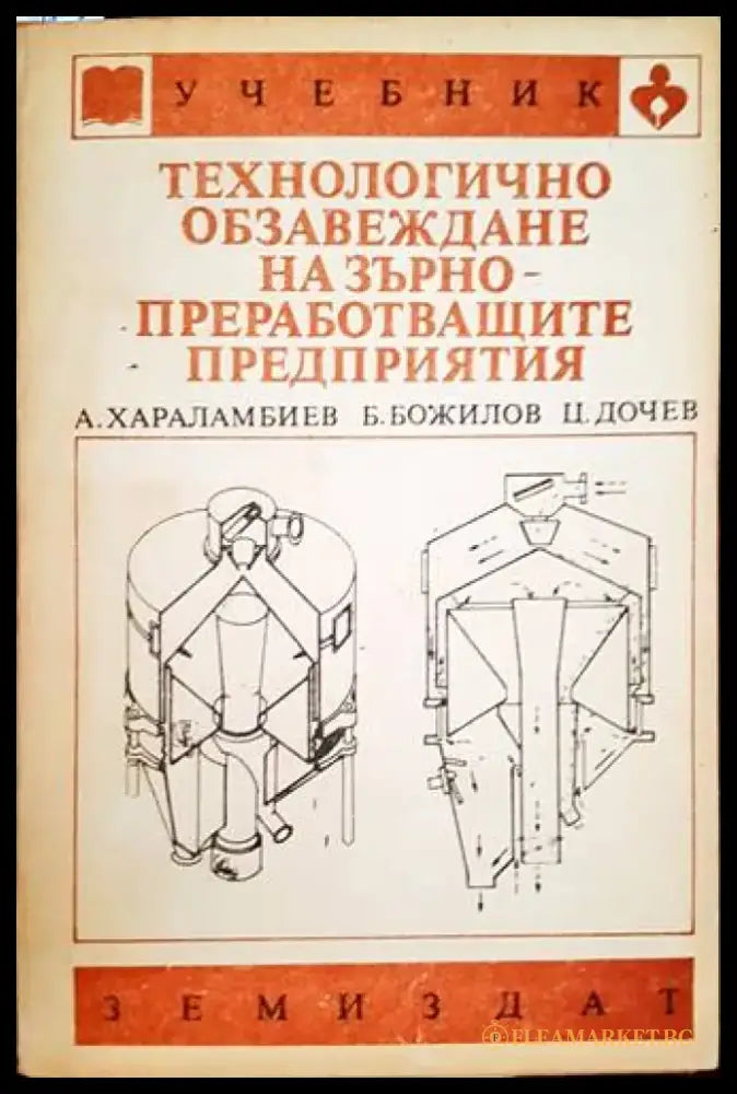 Технологично обзавеждане на зърнопреработващите предприятия - Книги