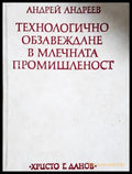 Технологично обзавеждане в млечната промишленост - корица
