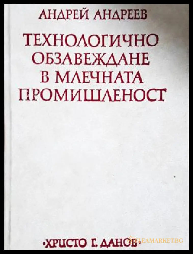 Технологично обзавеждане в млечната промишленост - корица