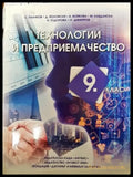 Технологии и предприемачество за 9. клас - Книги