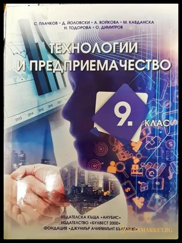 Технологии и предприемачество за 9. клас - Книги